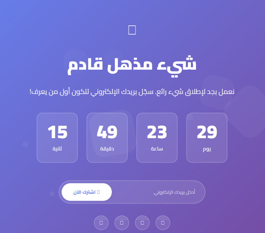 Coming Soon - صفحة قريباً مع عداد تنازلي