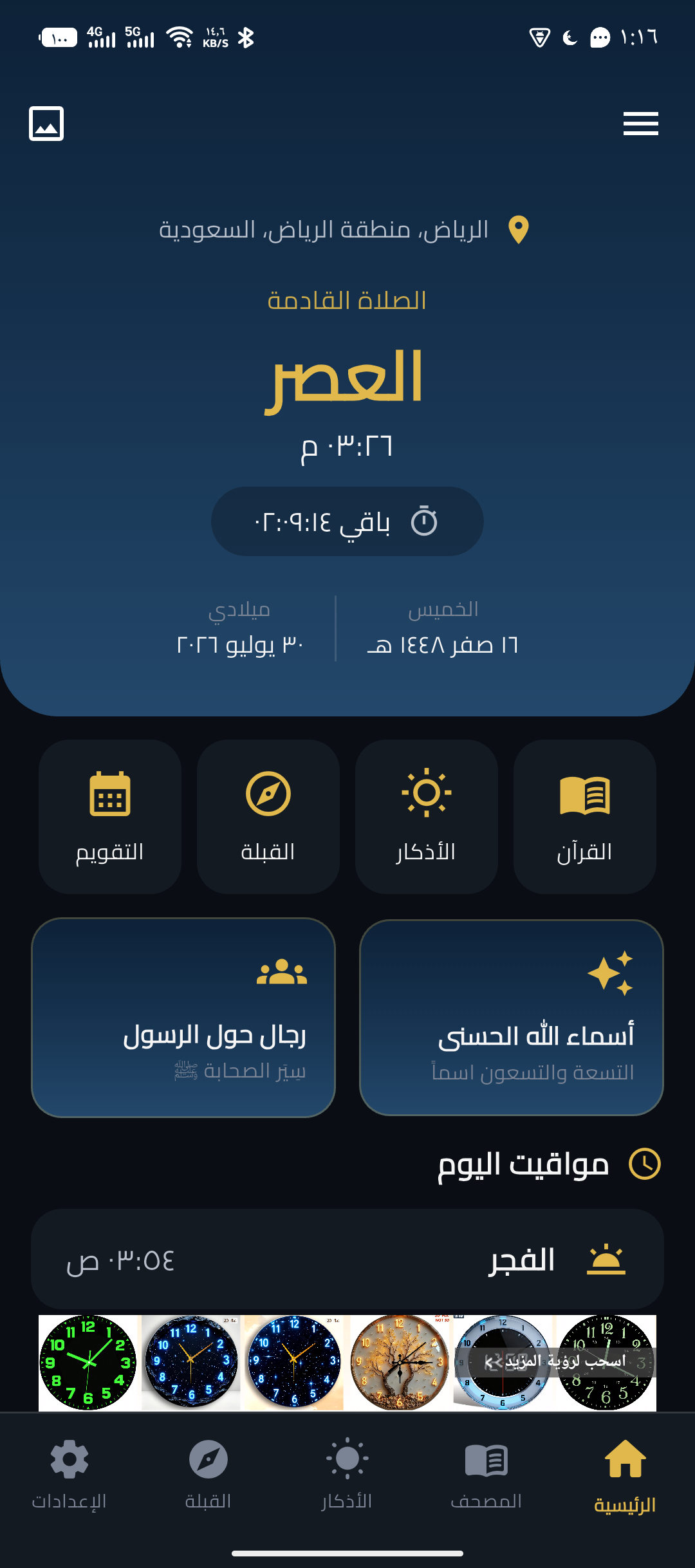 تطبيق صلاتي اليوم - Salaty Alyoum (أندرويد وآيفون)