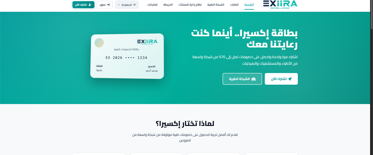 منصة إكسيرا - Exiira (نظام خصومات ومنشآت طبية)