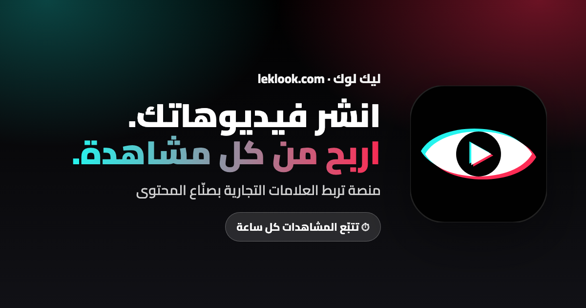 منصة ليك لوك - Leklook (ربط العلامات التجارية بصنّاع المحتوى)