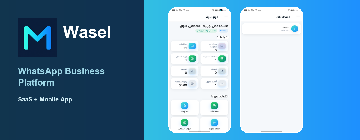 منصة واصل - Wasel WhatsApp Business Platform (SaaS + تطبيق أندرويد وآيفون)